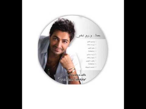 عن جد بقلك عن جد وسيم شعار من البوم بعدا ورح تبقى