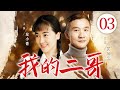【好看年代剧】我的二哥 03  | 傻二哥光棍年近四十,竟被俏寡妇看上非他不嫁,中了十万彩票却不翼而飞,市井百态,人生炎凉,二哥的命运究竟该何去何从……(黄志忠/左小青)