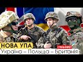 🔴Тристоронній союз Британія-Україна-Польща: яким він буде і що дасть? | Спецефір БЕЗ ЦЕНЗУРИ