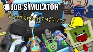 [HTC VIVE] สุดฮากับร้านซ่อมรถสุดไฮเทค | job simulator [zbing z.] screenshot 4