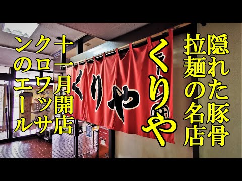 隠れた豚骨ラーメンの名店！ラーメン厨（くりや）＆１１月開店クロワッサンのエール【青森県青森市】