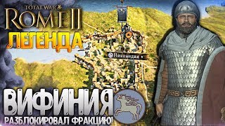 18:00 - ВИФИНИЯ - ИГРАЕМ ЗА НЕИГРАБЕЛЬНУЮ ХАРД ФРАКЦИЮ НА ЛЕГЕНДЕ в Total War: Rome 2