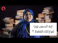 ايه السبب ورا قراراتك الغلط راديو مظبوط