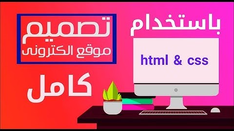 تصميم موقع الكتروني كامل باستخدام html وcss فقط اسهل طريقة لتصميم المواقع الالكترونية في فيديو واحد