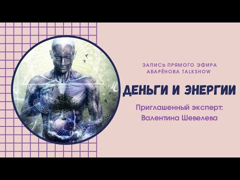 Деньги и энергия. Взаимосвязь энергопрактик и денежных потоков