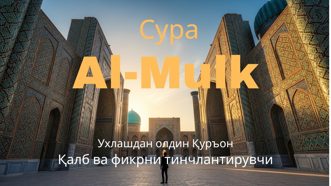 Машаллоҳ! Мулк сурасининг қалбга энг таъсирли тиловати