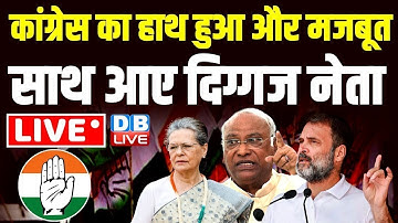 कांग्रेस का हाथ हुआ और मजबूत-साथ आए दिग्गज नेता | Congress Press Conference | Rahul Gandhi | #dblive