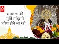 Pran Pratishtha: Ramlala की मूर्ति मंदिर में प्रवेश करेगी, पूजन विधि के दूसरे दिन और क्या होगा?