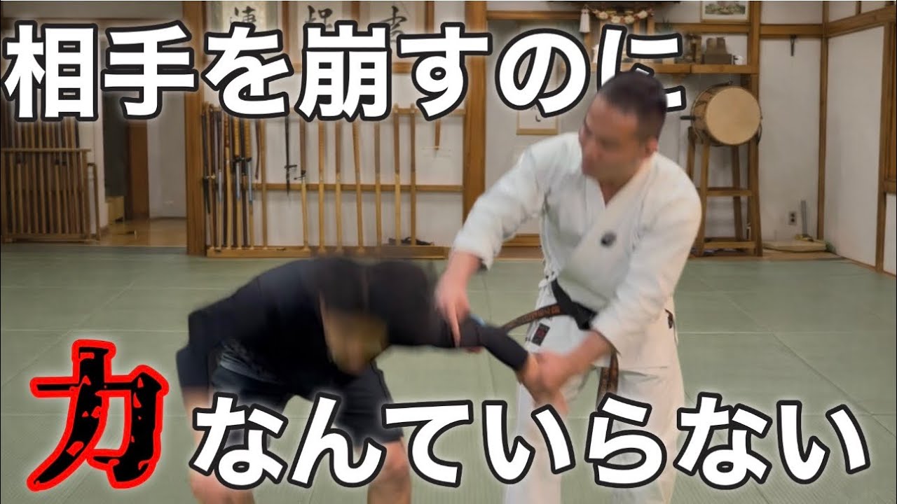 【関節のあそびを取れ】相手に力を伝えるコツは筋力でなく〝関節の使い方〟にある！！