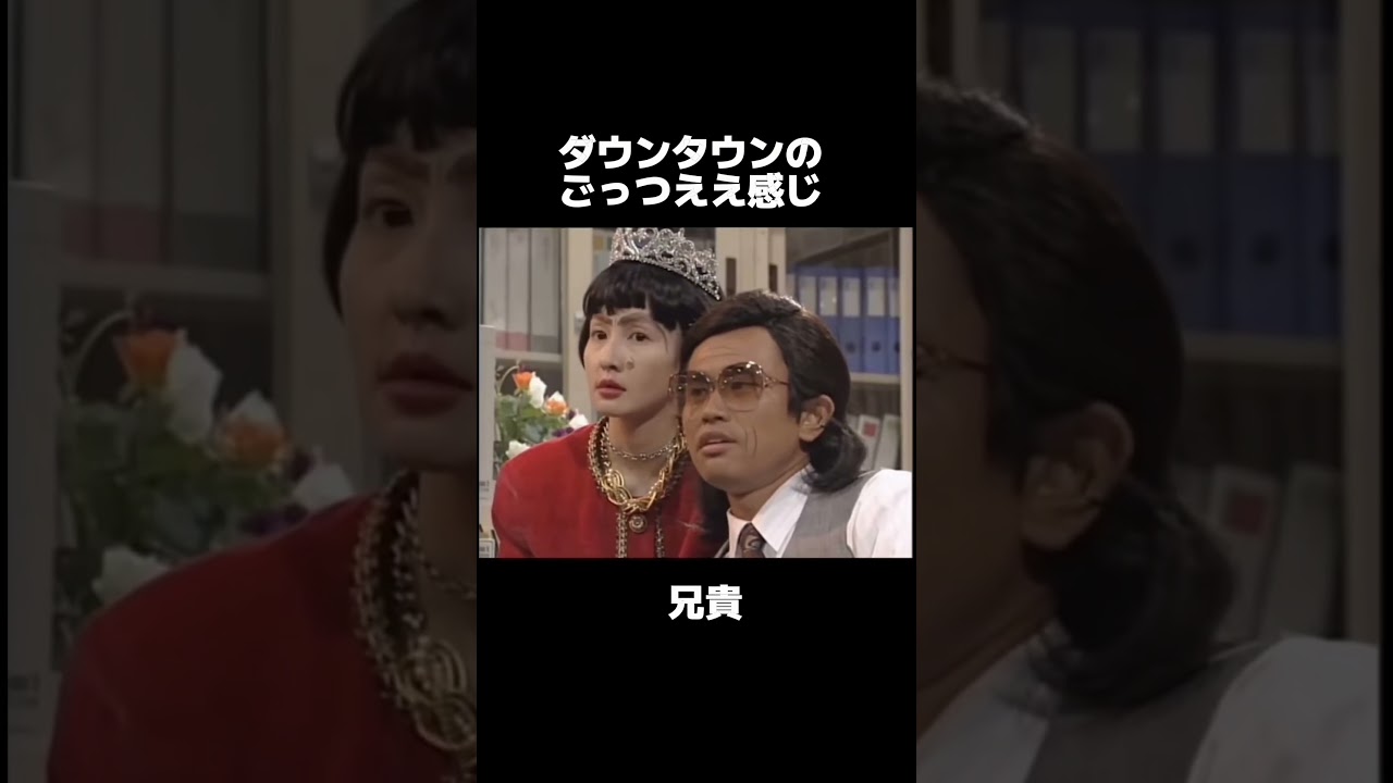 #ダウンタウン #お笑い #コント #お笑い芸人