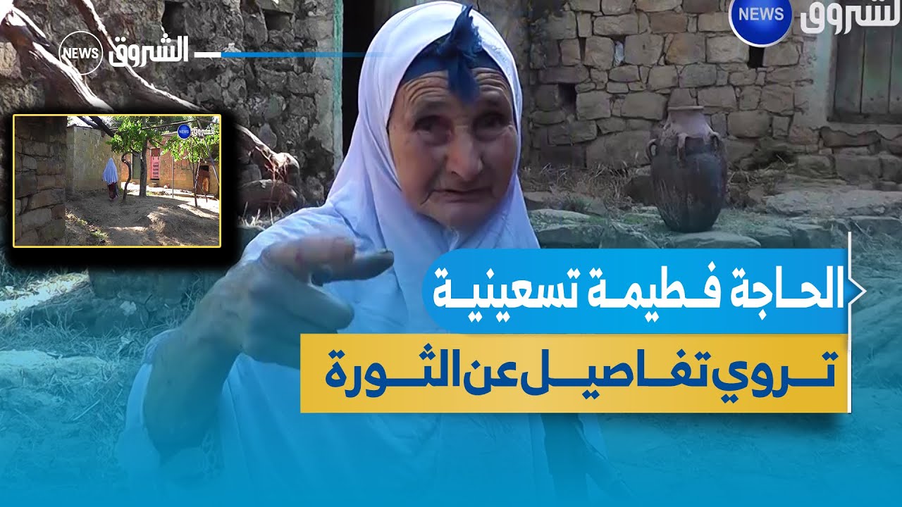 جيجل|  الحاجة فطيمة تسعينية تروي تفاصيل عن الثورة بقي كوخها شاهدا عليها