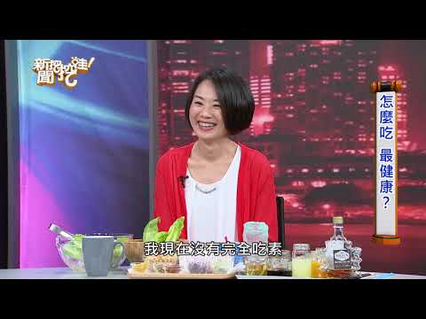 【精華版】怎麼吃最健康？蔡松彥醫師的健康法寶