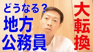 会計年度任用職員とは何？地方公務員制度の大転換！