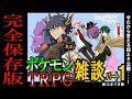 【いまさら】ポケモンＴＲＰＧ雑談パート1
