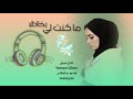 ماكنت لي بخاطر بالذكاء الاصطناعي عبود  