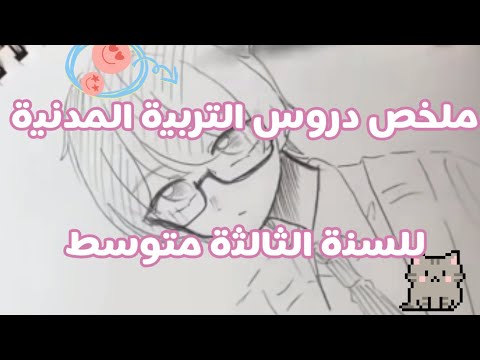 تلخيص جميع دروس التربية المدنية الفصل الأول المقطع الأول للسنة الثالثة متوسط شرح مبسط