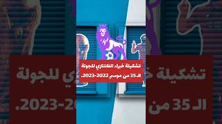 تشكيلة خبراء الفانتازي للجولة الـ 35 من موسم 2022-2023.