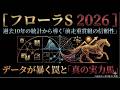 【フローラS 2026】表面的なデータに騙されるな。過去10年のデータが示す「真の実力馬」