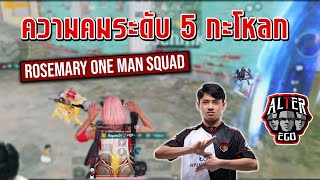 PUBG Mobile : ความคมระดับ 5 กะโหลก Rosemary one man squad