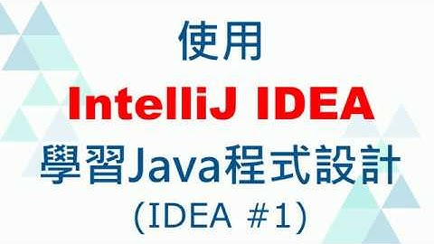 01.[CC字幕] 使用IntelliJ IDEA學習Java程式設計：安裝JDK11與IDEA 2019.1  (IDEA教學 #1)