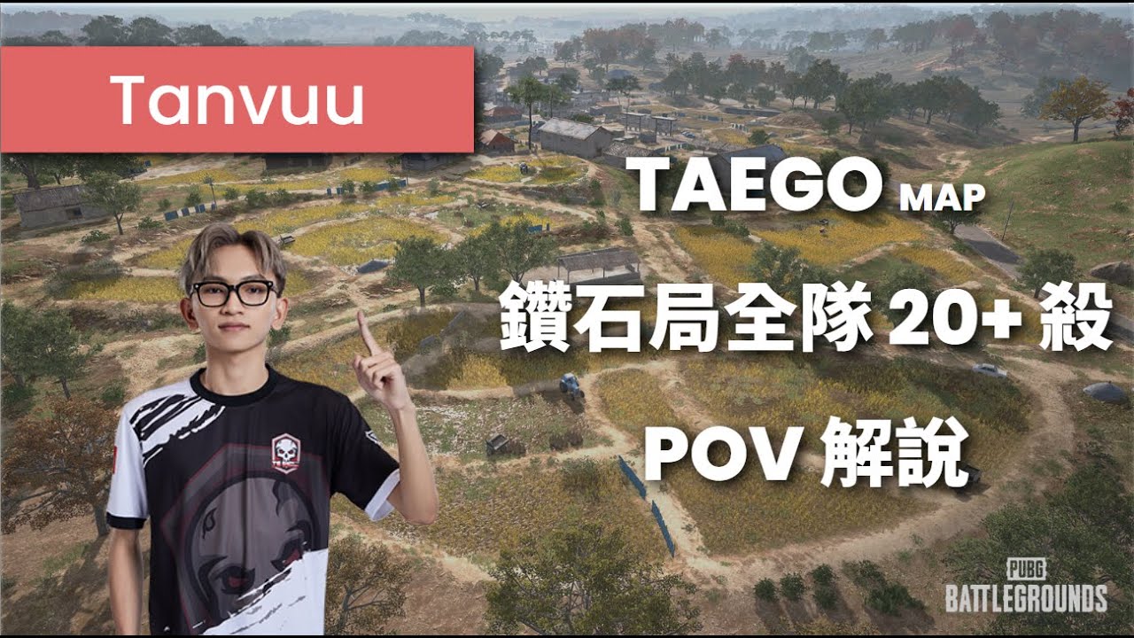 天賦哥 Tanvuu 高品質操作，PUBG 鑽石場找獵物
