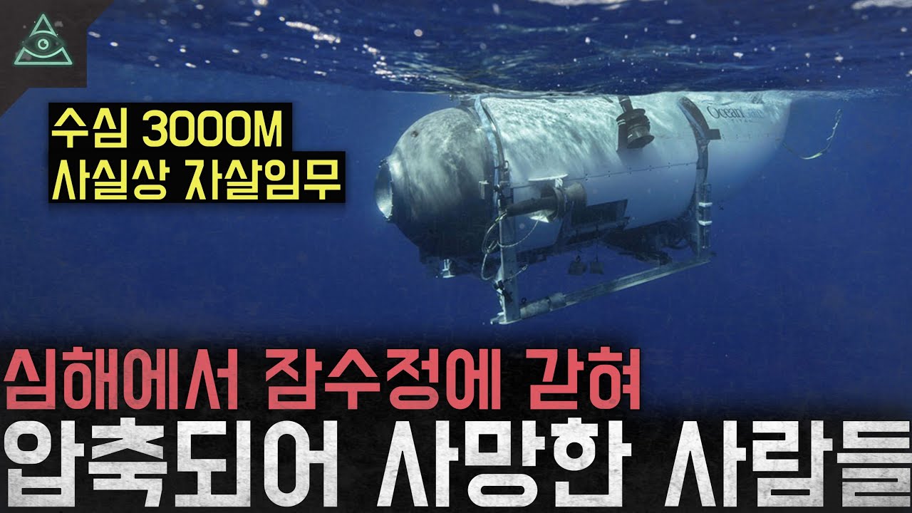 수심 3000M 심해에서 잠수정에 갇혀 압축되어 사망한 사람들 '타이타닉 잠수정 사건'