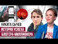 Никита Сычев. Как зарабатывать на блоге МИЛЛИОНЫ?  | Интервью