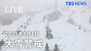 【LIVE】新年も大雪警戒を   新潟・苗場ライブカメラ / Naeba Niigata, JAPAN(2021年１月１日)