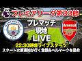 天王山！！マンチェスター・シティ vs アーセナル 現地プレマッチライブ