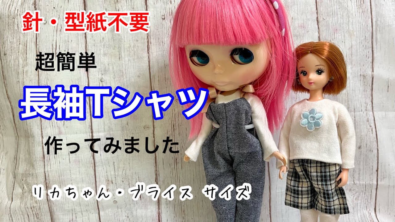リカちゃん】針・型紙不要 超簡単長袖Tシャツを作ってみました - YouTube