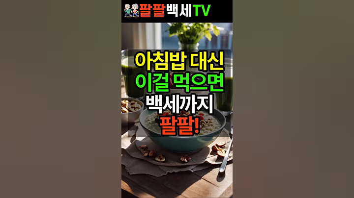 아침밥 대신 이걸 먹으면 백세까지 팔팔! #건강 #건강정보 #장수비결 #건강식단