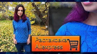 5 посылок с Aliexpress. Распаковка и обзор. Одежда, косметика.