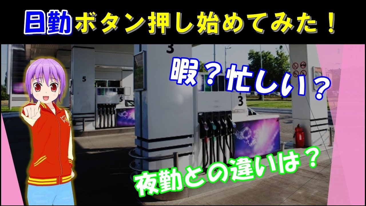 日勤ボタン押しを始めてみました！夜勤と違っていろいろ大変です