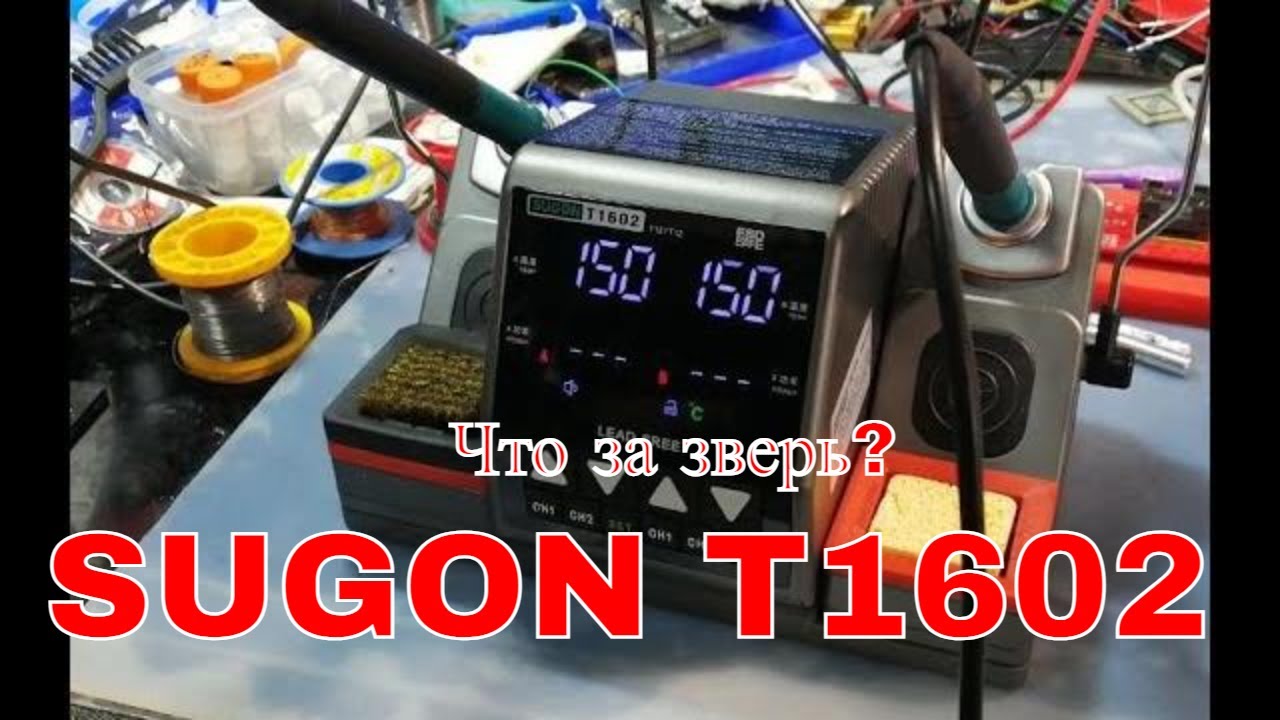 что за зверь SUGON T1602? ОБЗИРАЮ!  ПАЯЛЬНАЯ СТАНЦИЯ НА ЖАЛАХ T12!!