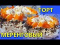 МЕРЕНГОВЫЙ ТОРТ!  ЛУЧШИЙ РЕЦЕПТ!!! У меня получился!