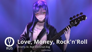 [Love, Money, Rock'n'Roll на русском] Love, Money, Rock'n'Roll [Onsa Media]