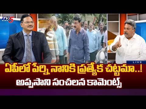 పేర్ని నాని పై అంత జాలెందుకు..?Analyst Appasani Rajesh About Perni Nani Ration Rice Scam | TV5 News - TV5NEWS
