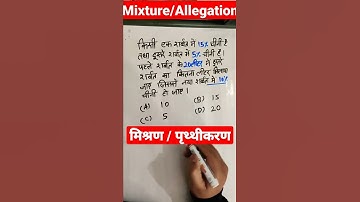 Mixture & Allegation |मिश्रण/पृथ्थीकरण | #shorts #shortsindia #lekhpal #sscchsl #ntpc #ssccgl #trick