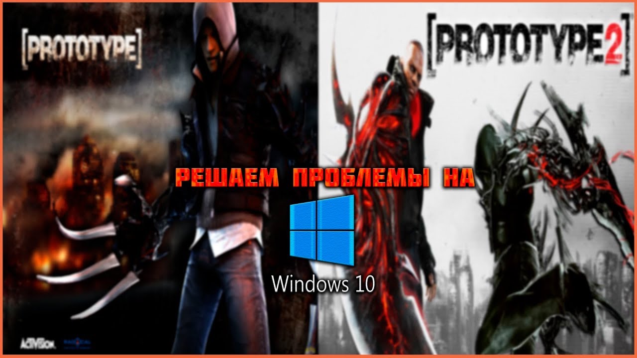 Прототип 2 вылетает. Лагает прототип 2. Прототип 2 крашится. Prototype 2. (как убрать баг) "операция ЛОВУШКА". Прототип 2 не запускается.