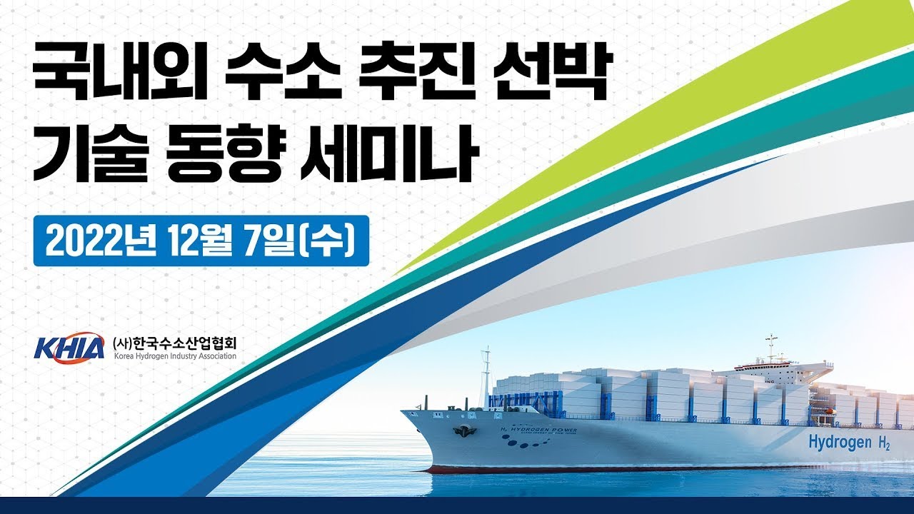 국내외 수소 추진 선박 기술 동향 세미나 [Hydrogen-powered vessel Technology Trends of