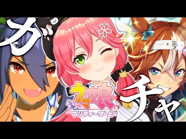 【 ウマ娘 プリティーダービー 】めざせ神引き！ガチャやってくにぇ～～～！【ホロライブ/さくらみこ】のサムネイル