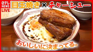 【チャーシューまとめ】最強コンビ！チャーシューエッグ/秘伝レシピのタレ染みる厚切りチャーシュー弁当/ラーメン万歳！肉がすごい！こだわりの一杯　など （日テレニュース LIVE）