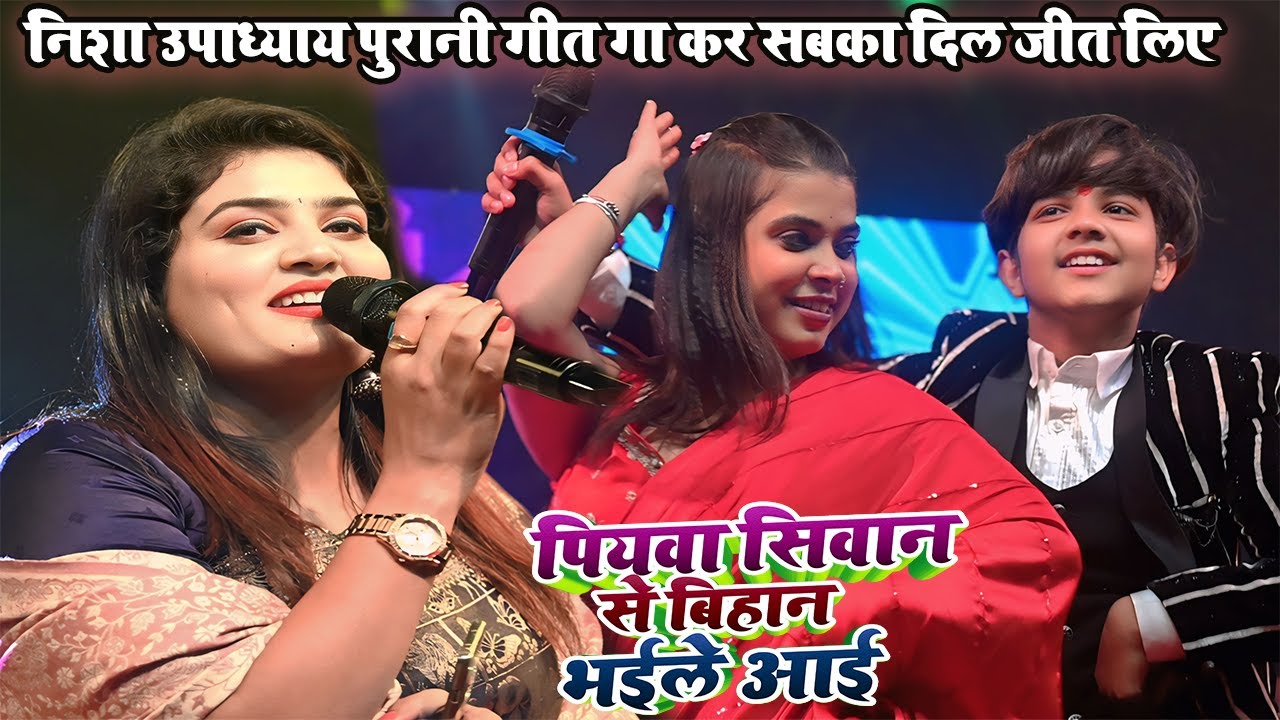 निशा उपाध्याय का सुपर हिट स्टेज शो | पियवा सिवान से | Piyawa Siwan Se 