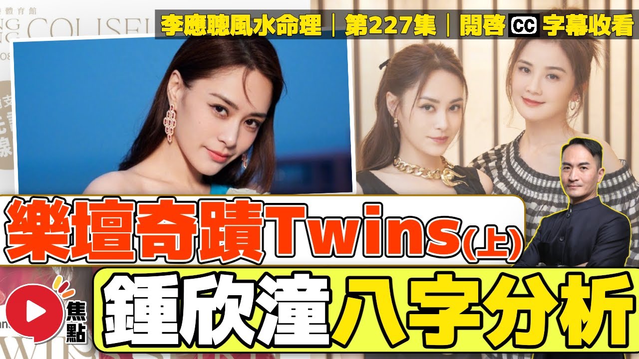#奇人命格 12︱樂壇奇蹟Twins （上集）︱鍾欣潼 阿嬌八字命格分析《#李應聰風水命理︱第227集》CC字幕︱八字︱八字教學︱英皇娛樂︱娛樂八卦︱FMTV