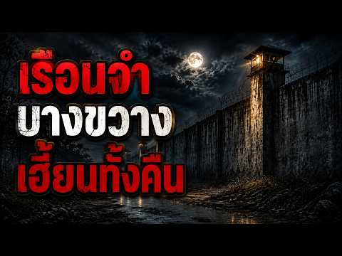 เรือนจำบางขวาง เรื่องเล่าหลอน เรื่องเล่าผี (จ.นนทบุรี) | คืนสยอง