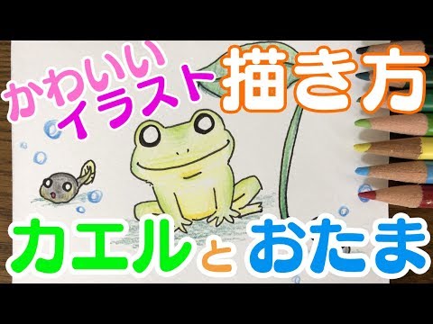 [かわいいイラスト] カエルとおたまじゃくしの描き方