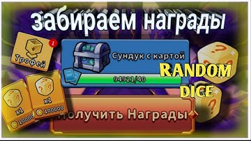 Random Dice Время года трофеи карточный сундук / Season trophies card chest