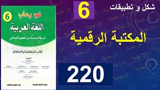 المكتبة الرقمية شكل و تطبيقات في رحاب اللغة العربية 220