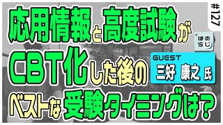 【三好康之氏ゲスト回！】応用情報技術者試験／高度情報技術者試験がCBT化した後、ベストな受験のタイミングはいつ？！過去問の使い方も紹介！#127【ほのらじ】 #情報処理技術者試験 #三好康之