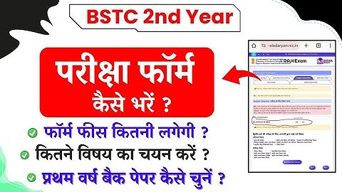 BSTC 2nd Year Exam Form Documents, Exam Form kaise bhare, Fees, 1st Back Paper kaise choose kare